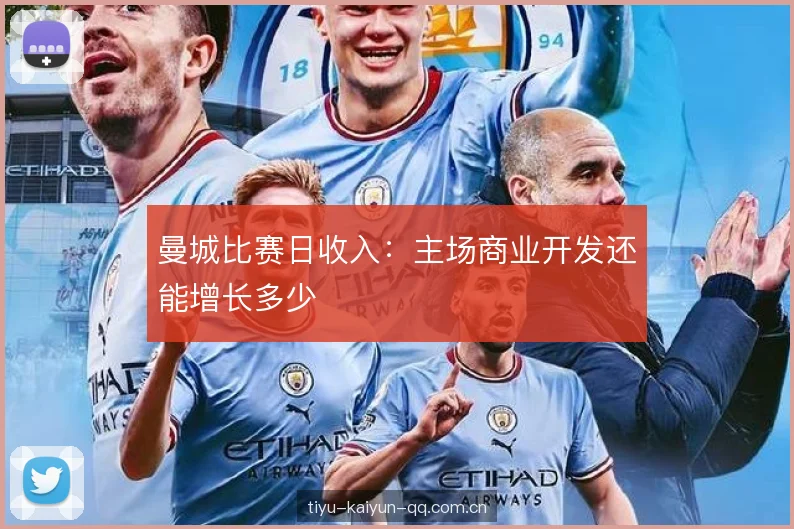 曼城比赛日收入：主场商业开发还能增长多少